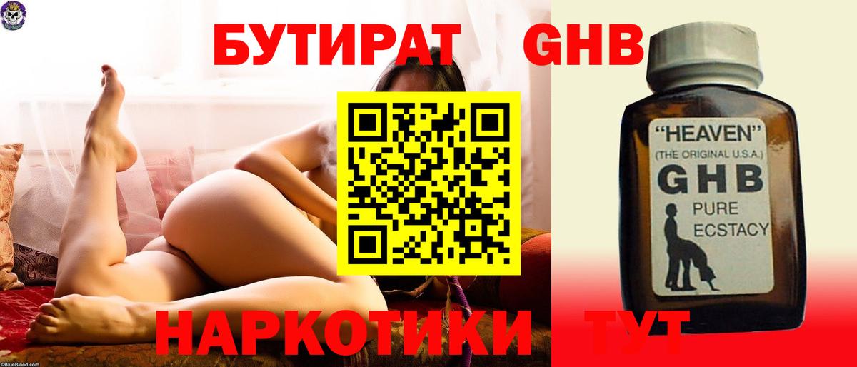 БУТИРАТ оксибутират  Вход с VPN  БУТИРАТ  Чернушка 