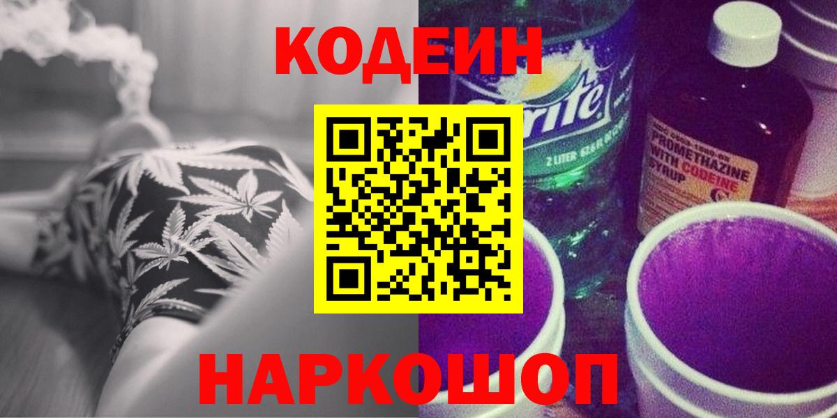 Кодеин напиток Lean (лин)  Вход с VPN  Чернушка 
